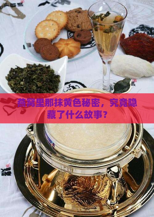 燕窝里那抹黄色秘密，究竟隐藏了什么故事？