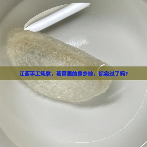 江西手工炖煮，燕窝里的家乡味，你尝过了吗？