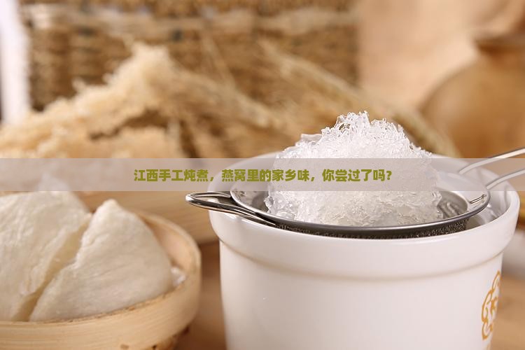 江西手工炖煮，燕窝里的家乡味，你尝过了吗？