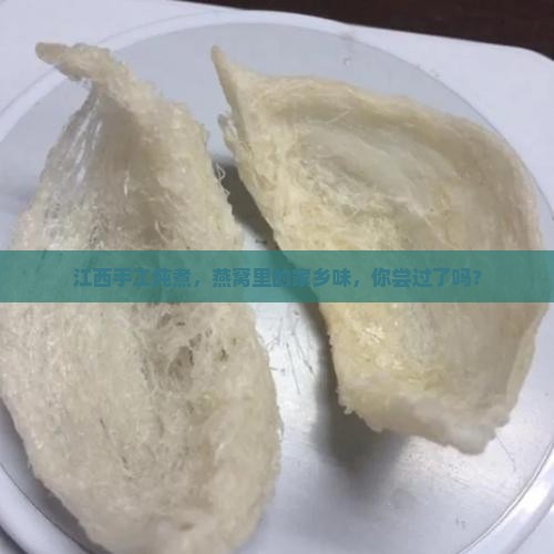 江西手工炖煮，燕窝里的家乡味，你尝过了吗？