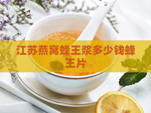江苏燕窝蜂王浆多少钱蜂王片