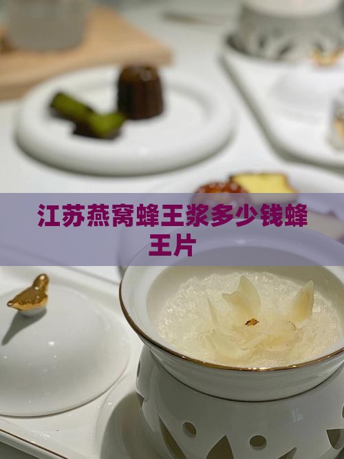 江苏燕窝蜂王浆多少钱蜂王片