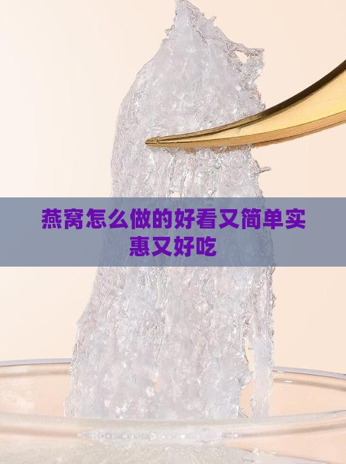 燕窝怎么做的好看又简单实惠又好吃