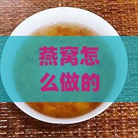 燕窝怎么做的好看又简单实惠又好吃