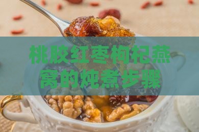 桃胶红枣枸杞燕窝的炖煮步骤