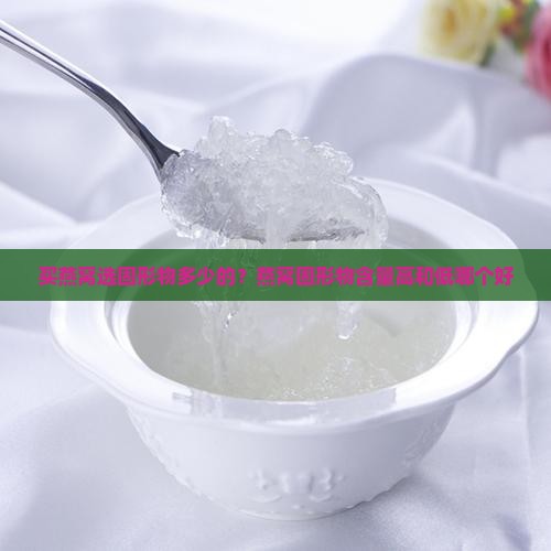 买燕窝选固形物多少的？燕窝固形物含量高和低哪个好