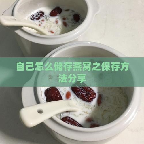 自己怎么储存燕窝之保存方法分享