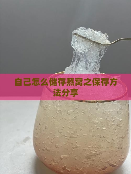 自己怎么储存燕窝之保存方法分享