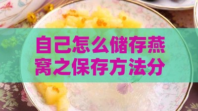 自己怎么储存燕窝之保存方法分享