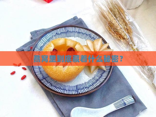燕窝里到底藏着什么秘密？