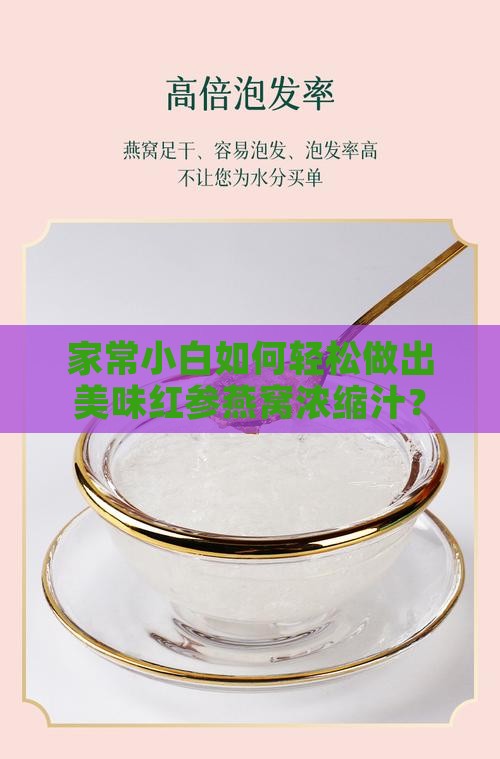 家常小白如何轻松做出美味红参燕窝浓缩汁？