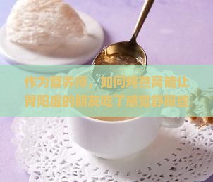 作为营养师，如何炖燕窝能让肾阳虚的朋友吃了感觉舒服些呢？