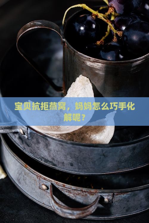 宝贝抗拒燕窝，妈妈怎么巧手化解呢？