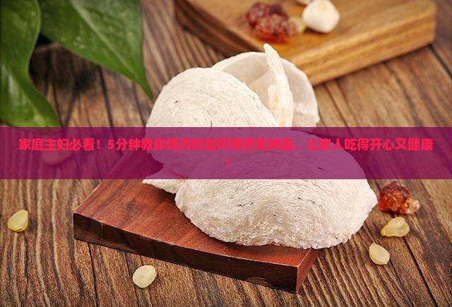 家庭主妇必看！5分钟教你炖肉时如何用燕窝神器，让家人吃得开心又健康！
