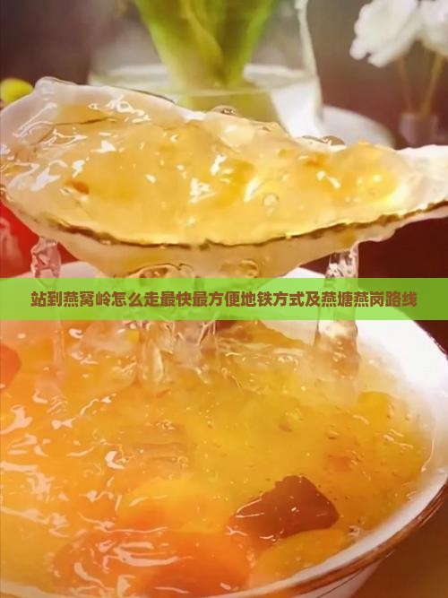 站到燕窝岭怎么走最快最方便地铁方式及燕塘燕岗路线