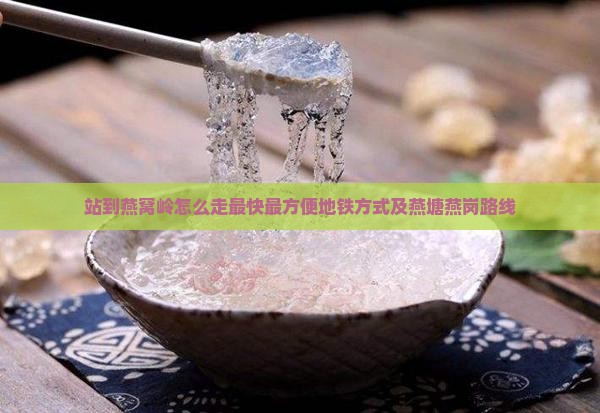站到燕窝岭怎么走最快最方便地铁方式及燕塘燕岗路线