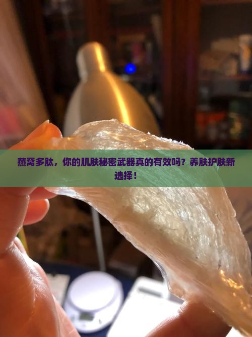 燕窝多肽，你的肌肤秘密武器真的有效吗？养肤护肤新选择！