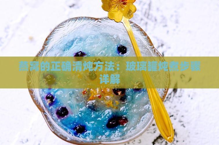 燕窝的正确清炖方法：玻璃罐炖煮步骤详解