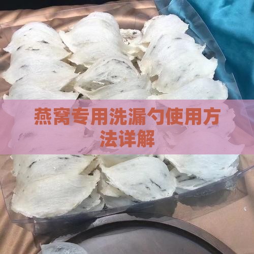 燕窝专用洗漏勺使用方法详解