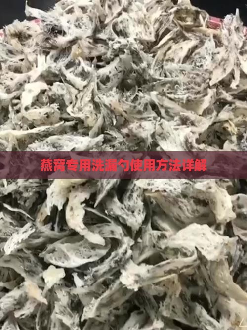 燕窝专用洗漏勺使用方法详解