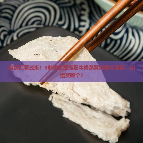 宝妈们看过来！3款养生壶搭配牛奶燕窝好物大测评，纠结买哪个？