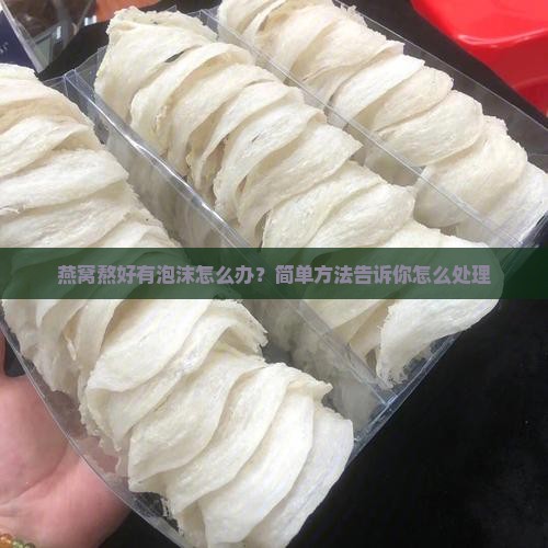 燕窝熬好有泡沫怎么办？简单方法告诉你怎么处理