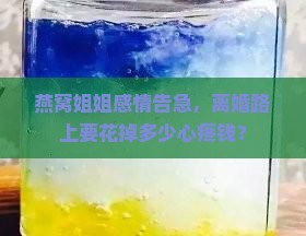 燕窝姐姐感情告急，离婚路上要花掉多少心疼钱？
