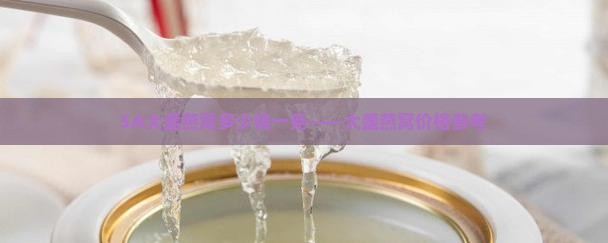 5A大盏燕窝多少钱一克——大盏燕窝价格参考