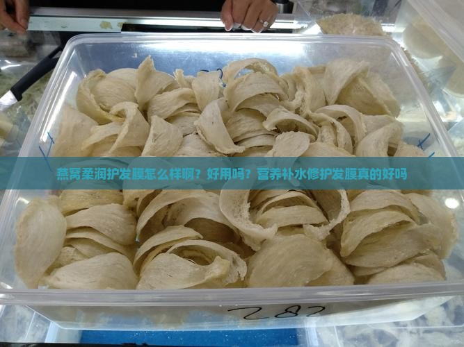 燕窝柔润护发膜怎么样啊？好用吗？营养补水修护发膜真的好吗