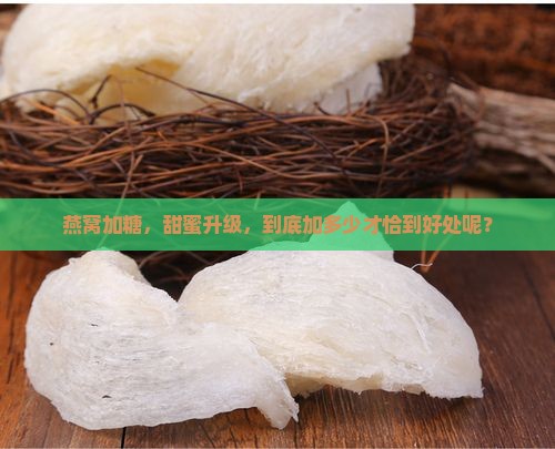 燕窝加糖，甜蜜升级，到底加多少才恰到好处呢？