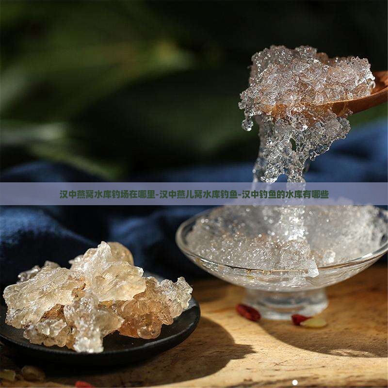 汉中燕窝水库钓场在哪里-汉中燕儿窝水库钓鱼-汉中钓鱼的水库有哪些