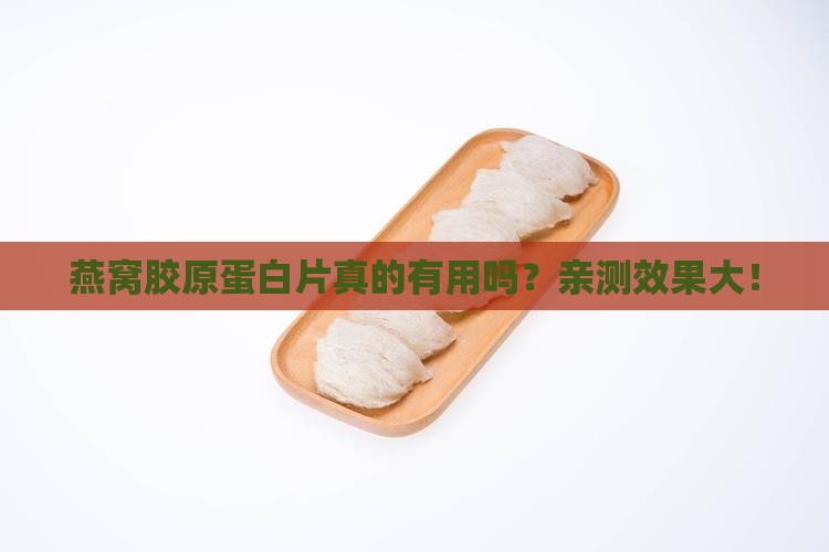 燕窝胶原蛋白片真的有用吗？亲测效果大！
