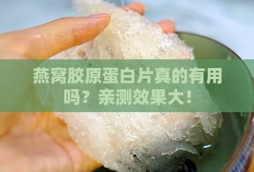燕窝胶原蛋白片真的有用吗？亲测效果大！