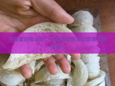 燕窝爱好者必看：盒马哪款燕窝让你幸福感爆棚？