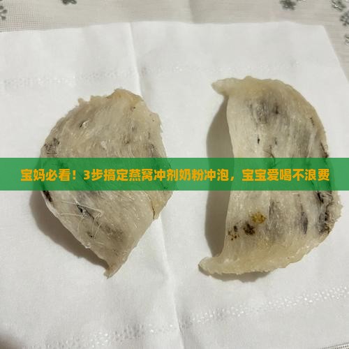 宝妈必看！3步搞定燕窝冲剂奶粉冲泡，宝宝爱喝不浪费