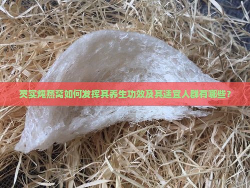 芡实炖燕窝如何发挥其养生功效及其适宜人群有哪些？
