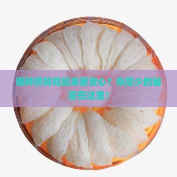 哪种燕窝吃起来更安心？杂质少的秘密在这里！