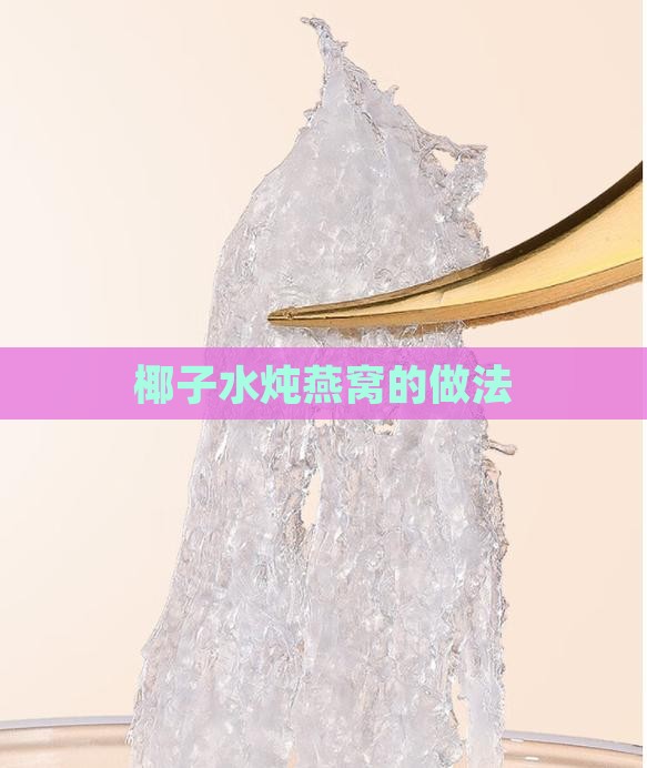 椰子水炖燕窝的做法
