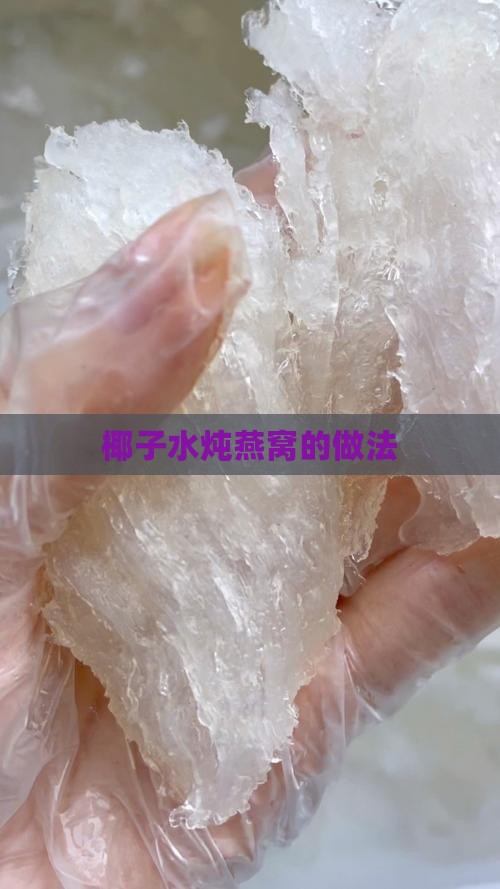 椰子水炖燕窝的做法