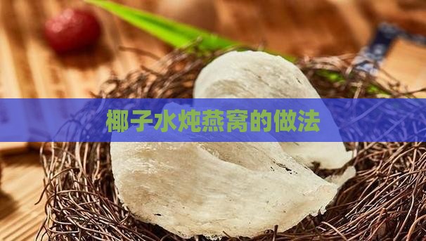 椰子水炖燕窝的做法