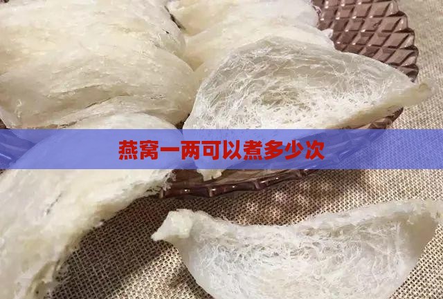燕窝一两可以煮多少次