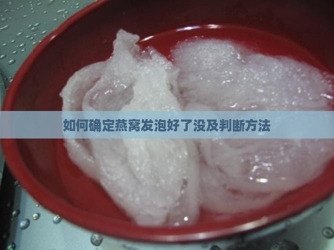 如何确定燕窝发泡好了没及判断方法