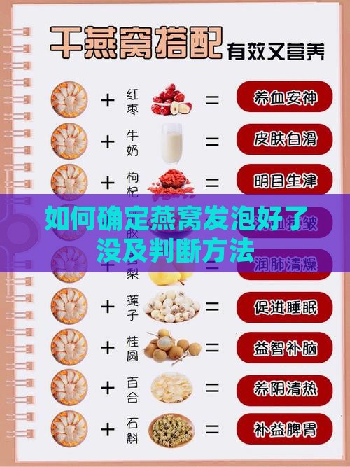 如何确定燕窝发泡好了没及判断方法