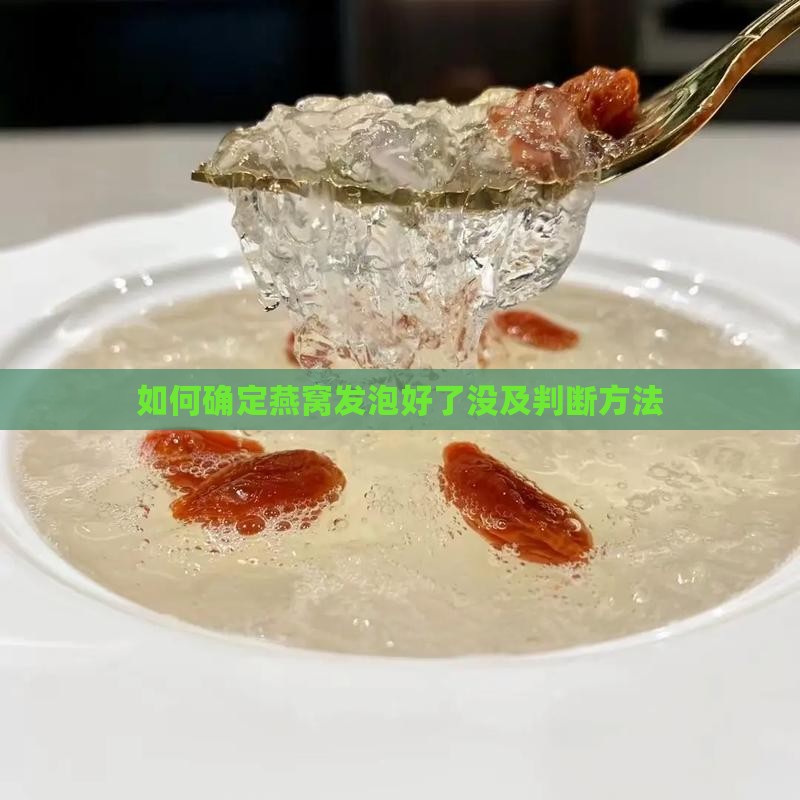如何确定燕窝发泡好了没及判断方法