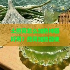 土燕窝怎么加热神器好用？燕窝加热器使用方法