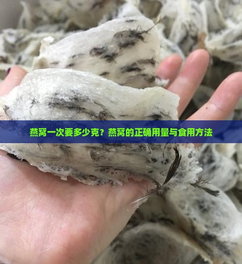 燕窝一次要多少克？燕窝的正确用量与食用方法