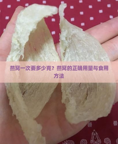 燕窝一次要多少克？燕窝的正确用量与食用方法