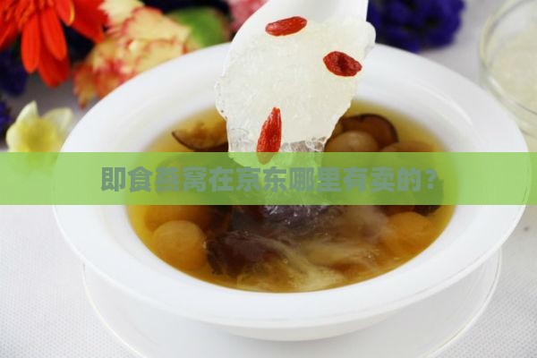 即食燕窝在京东哪里有卖的？