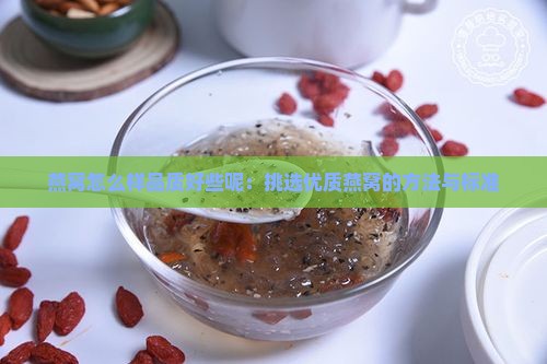 燕窝怎么样品质好些呢：挑选优质燕窝的方法与标准