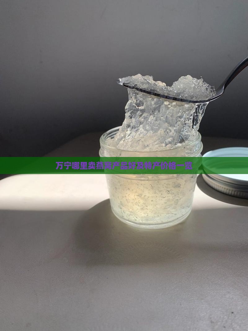 万宁哪里卖燕窝产品好及特产价格一览